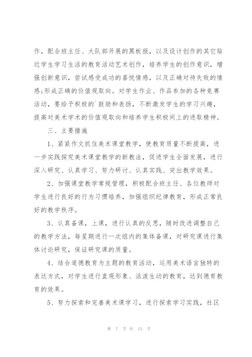 小学美术教学工作计划范文.docx