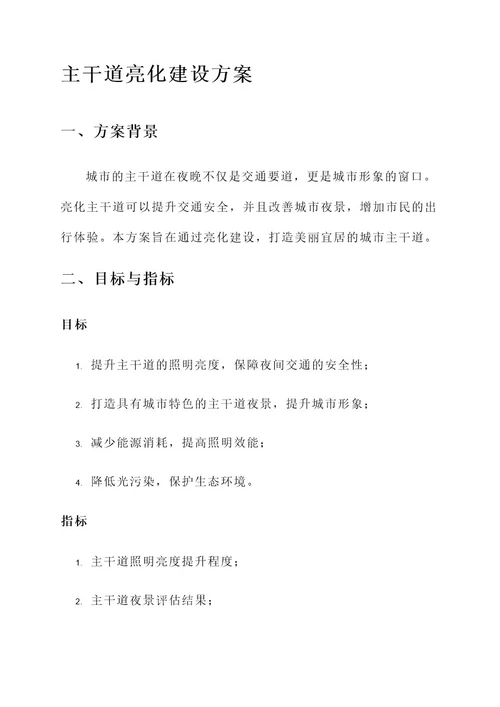 主干道亮化建设方案