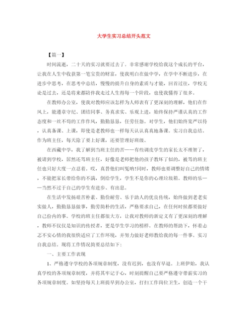 精编之大学生实习总结开头范文.docx