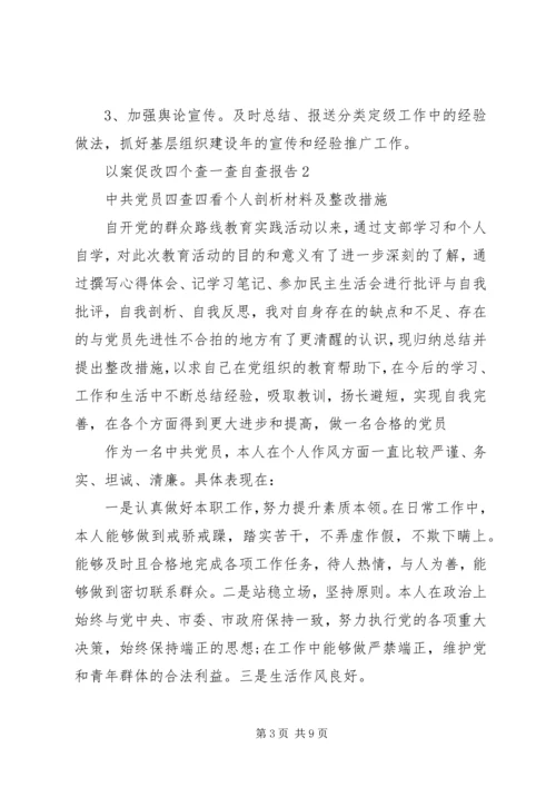 以案促改个人自查报告及整改材料.docx