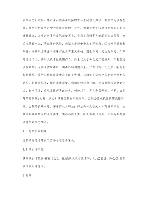 中药处方在药学服务中的临床运用.docx