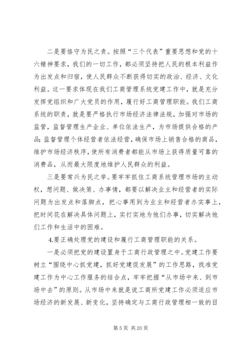 工商系统党课讲稿.docx