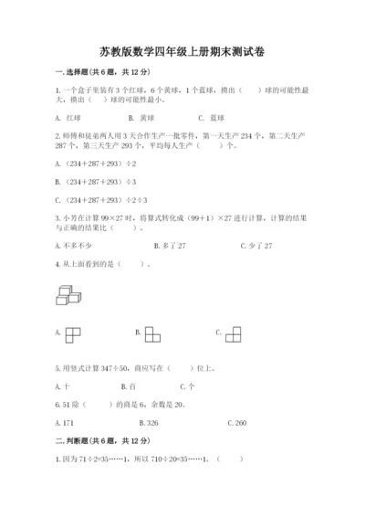 苏教版数学四年级上册期末测试卷含答案（典型题）.docx