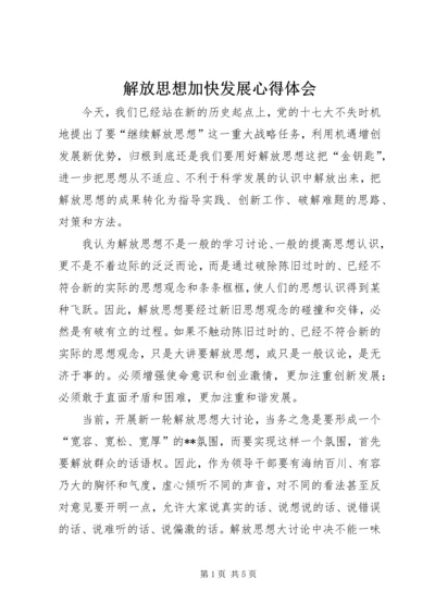 解放思想加快发展心得体会.docx