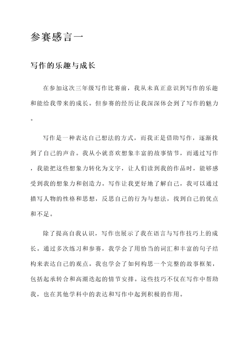 三年级写作文的参赛感言