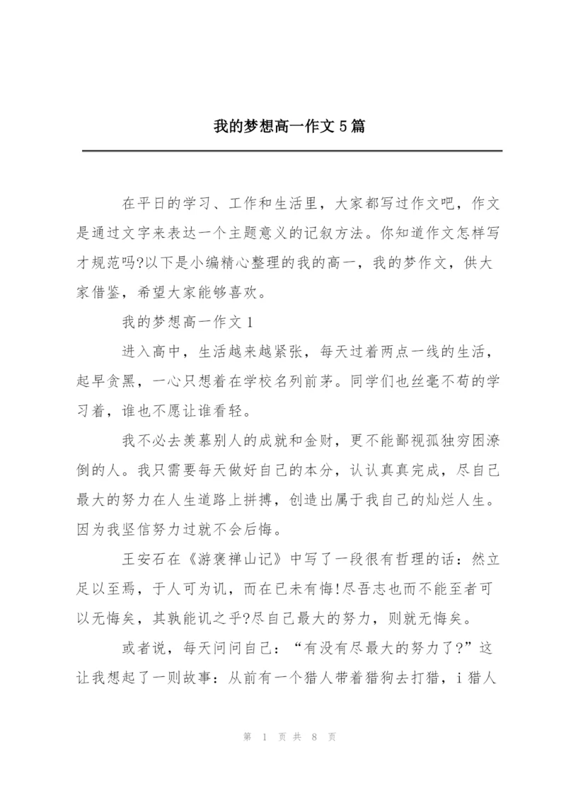 我的梦想高一作文5篇.docx