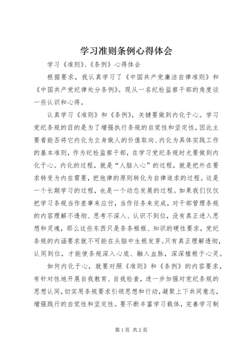 学习准则条例心得体会 (12).docx