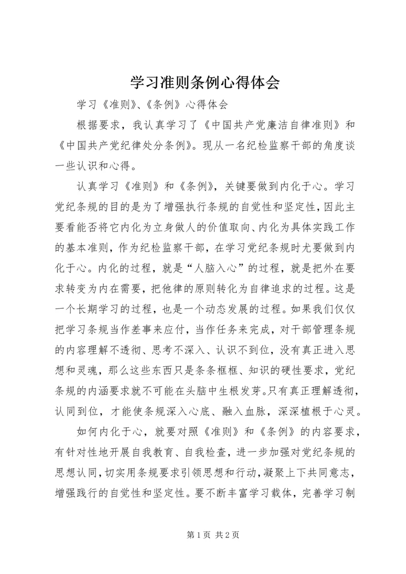 学习准则条例心得体会 (12).docx