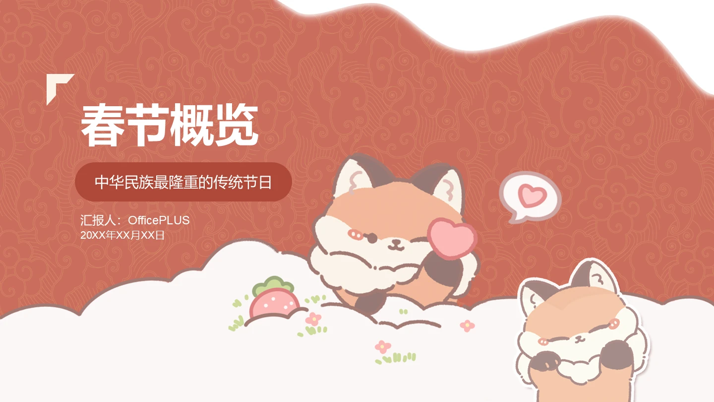 红色春节可爱暖暖狐PPT主题