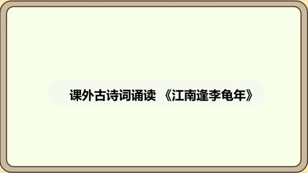 七年级语文上册第三单元课外古诗词诵读（一）-江南逢李龟年 课件（27张PPT)