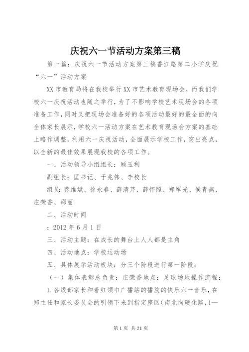 庆祝六一节活动方案第三稿.docx