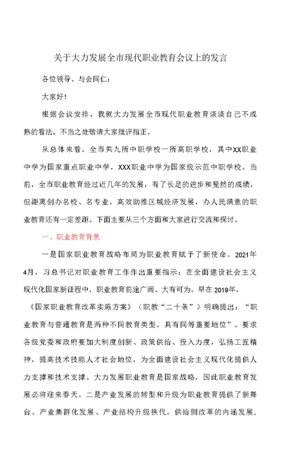 关于大力发展全市现代职业教育会议上的发言