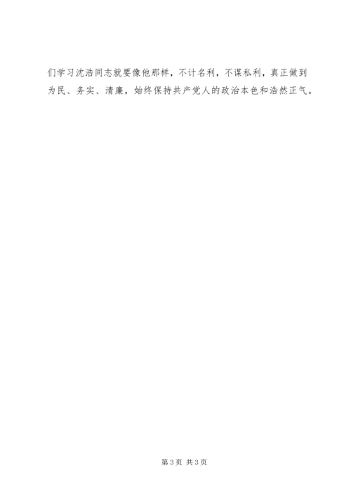 学习沈浩心得体会 (12).docx