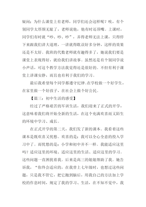 初中生活的感受作文.docx