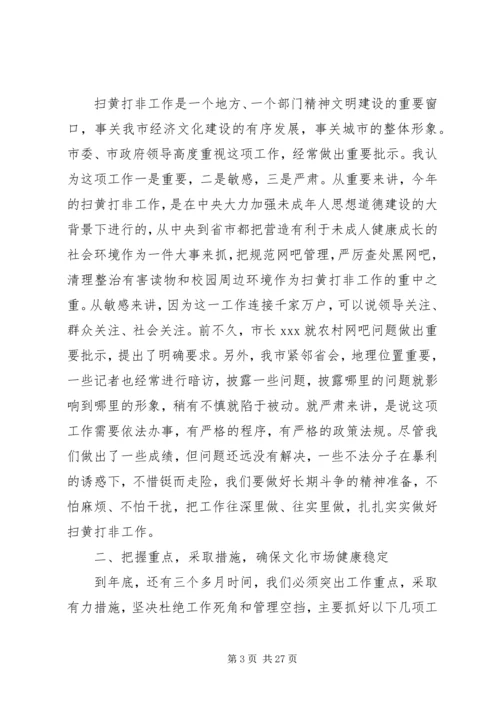 全市扫黄打非工作会议致辞.docx