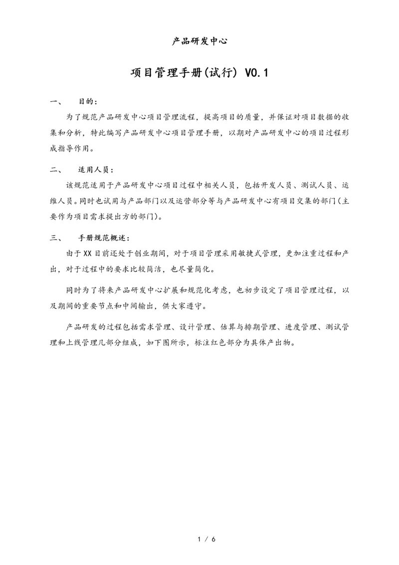 22-【行业案例】公司研发部项目管理手册（网络招聘企业）.docx