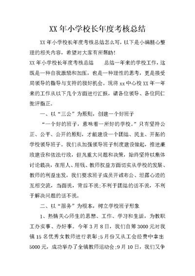 XX年小学校长年度考核总结