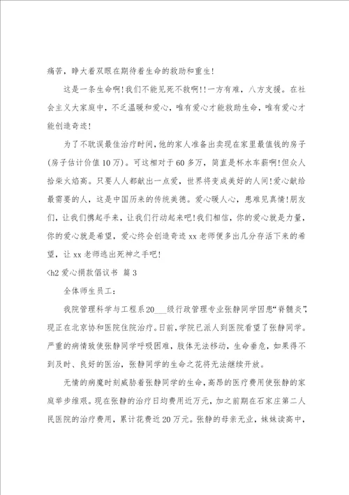 学校爱心捐款倡议书爱心捐款倡议书四篇