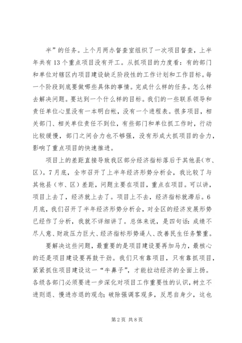 区长在全区重点项目调度会上的讲话 (5).docx