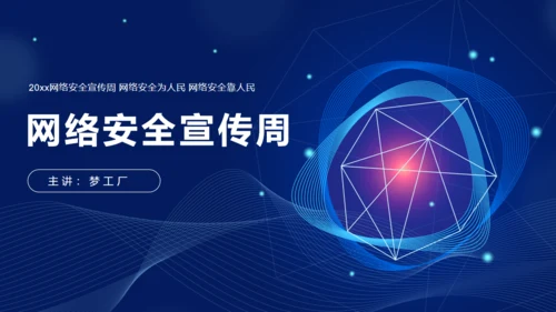 网络安全宣传通用PPT模板