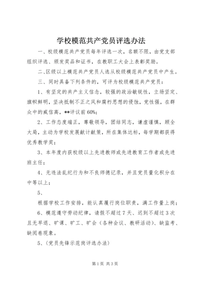 学校模范共产党员评选办法 (6).docx