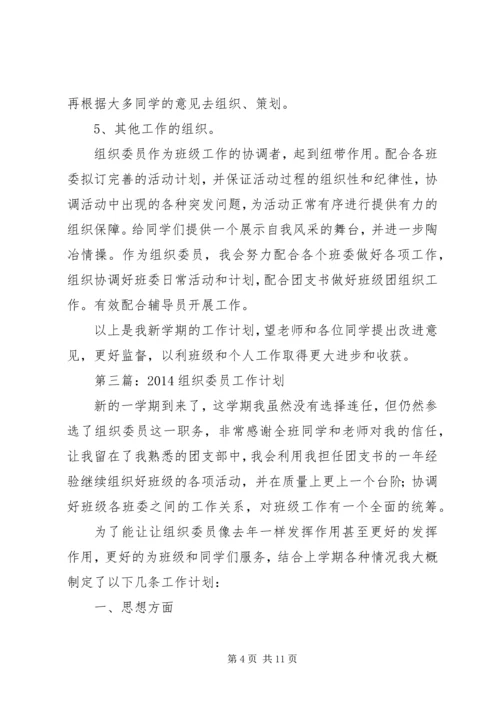 第一篇：组织委员工作计划.docx