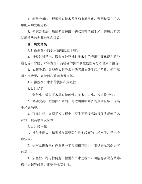 微型机器人在手术中的应用及其发展趋势