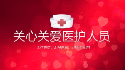 红色背景关心关爱医护人员动态PPT