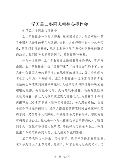 学习孟二冬同志精神心得体会 (2).docx