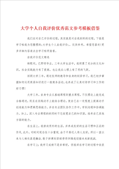 大学个人自我评价优秀范文参考模板借鉴