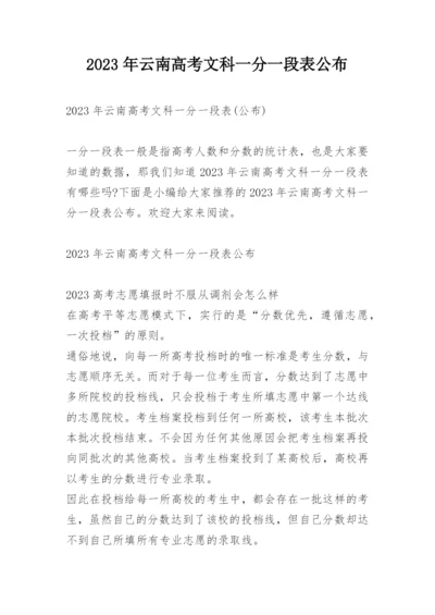 2023年云南高考文科一分一段表公布.docx