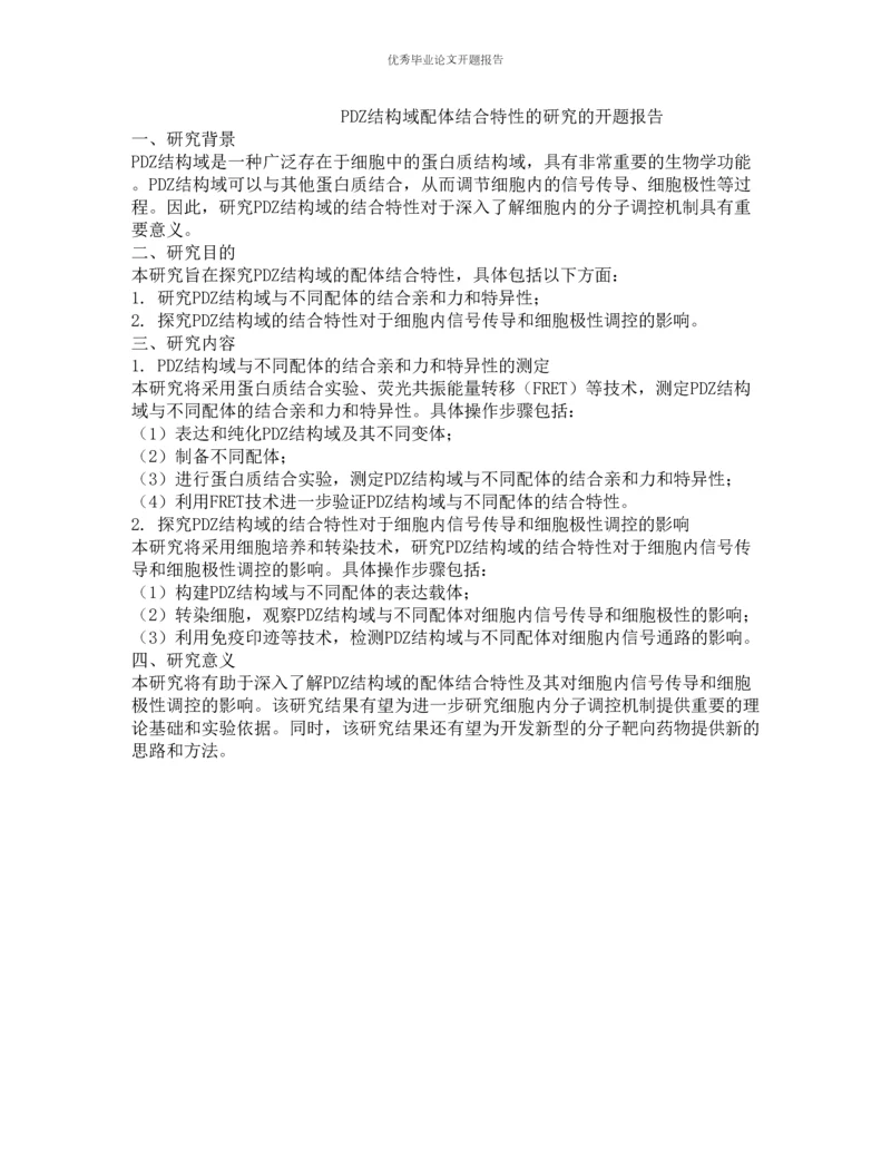 PDZ结构域配体结合特性的研究的开题报告.docx