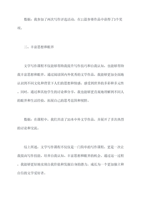 文学写作课程心得体会