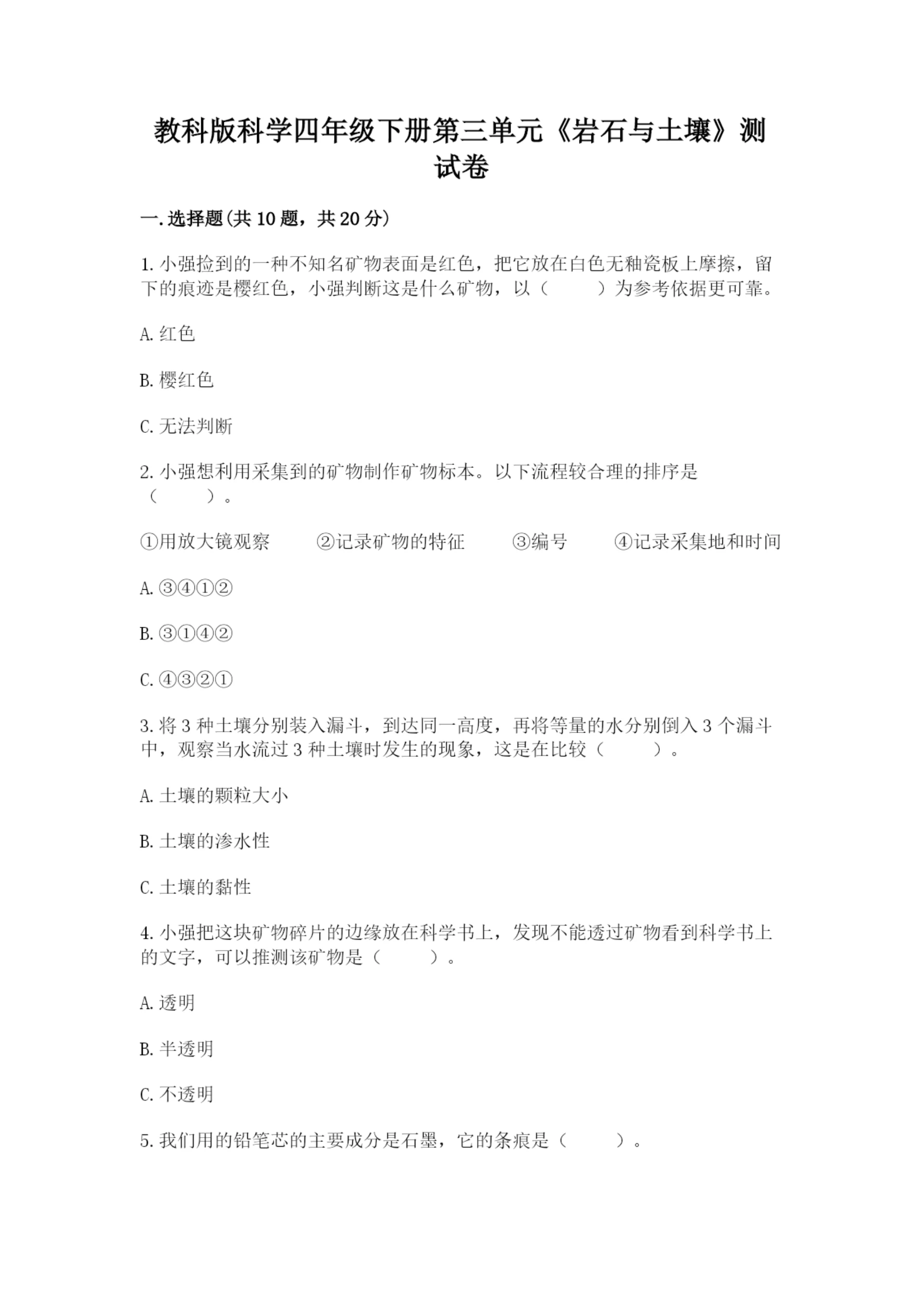 教科版科学四年级下册第三单元《岩石与土壤》测试卷最新.docx
