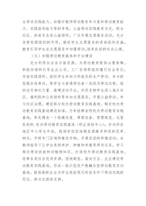 中小学劳动劳动教育实施方案.docx