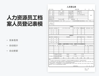 人力资源员工档案人员登记表模版