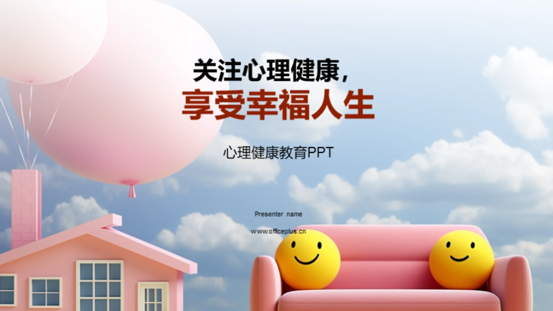 关注心理健康,享受幸福人生