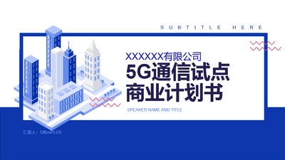 蓝色插画5G通信试点项目商业计划书PPT模板