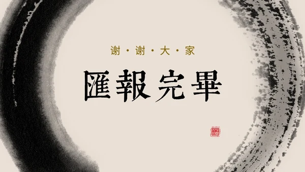 简约中国风水墨毛笔笔刷工作总结汇报PPT