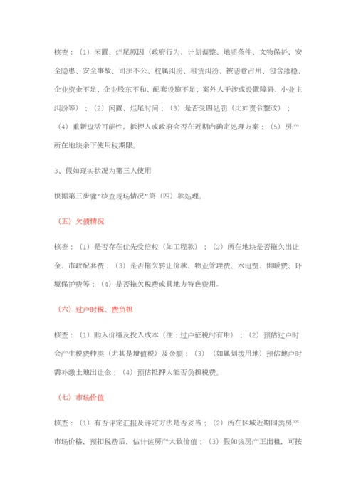 抵押物尽职调查最经典总结.docx