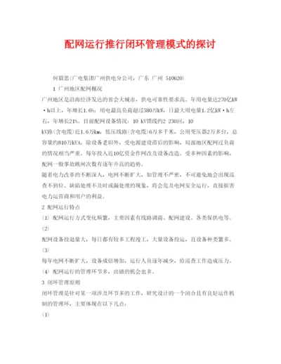 【精编】《安全管理论文》之配网运行推行闭环管理模式的探讨.docx