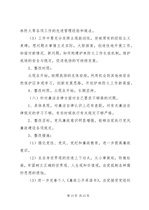 林场干部党性分析整改措施.docx