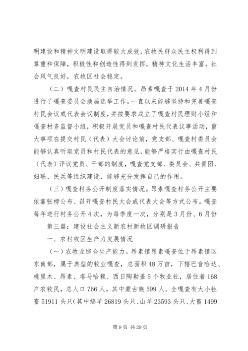 第一篇：镇党委书记关于建设社会主义新农村、新牧区调研报告.docx