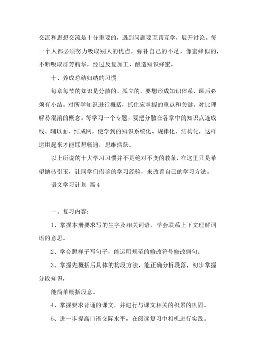 语文学习计划集合八篇.docx