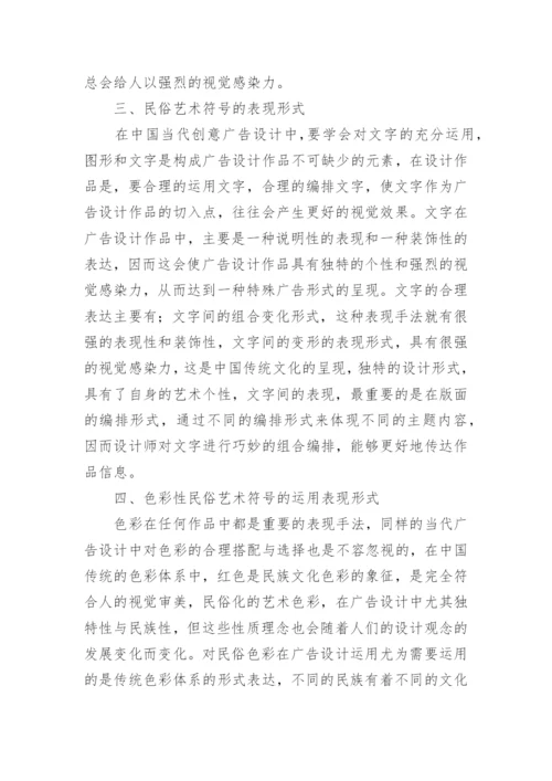 民俗艺术符号在广告设计中的应用论文.docx