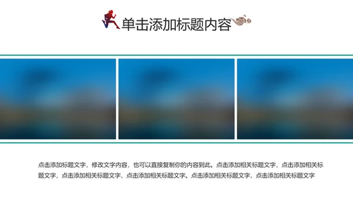 全民运动健身跑步运动身体锻炼运动会马拉松PPT