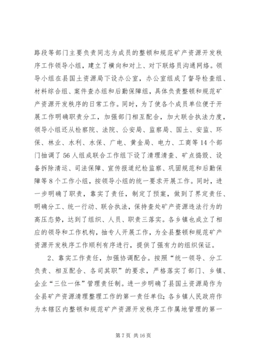 县整顿和规范矿产资源开发秩序工作情况汇报.docx