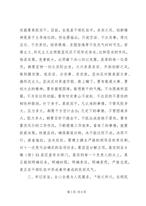 书记在县委一次全会致辞.docx