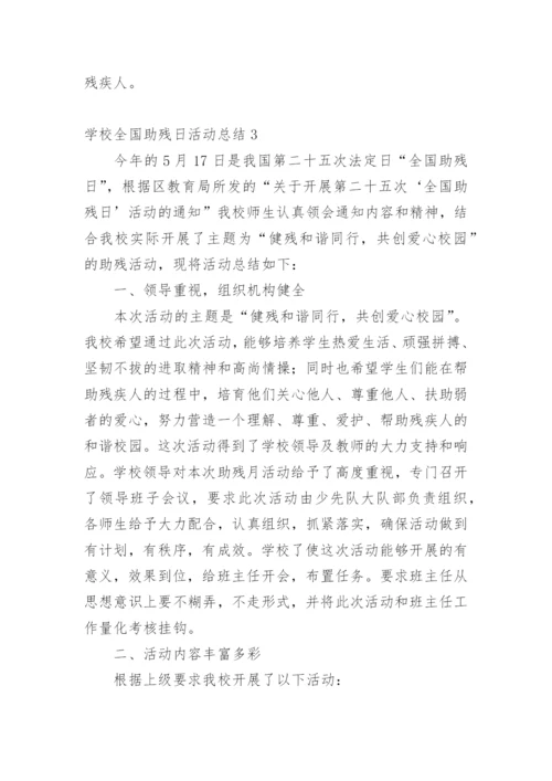 学校全国助残日活动总结.docx