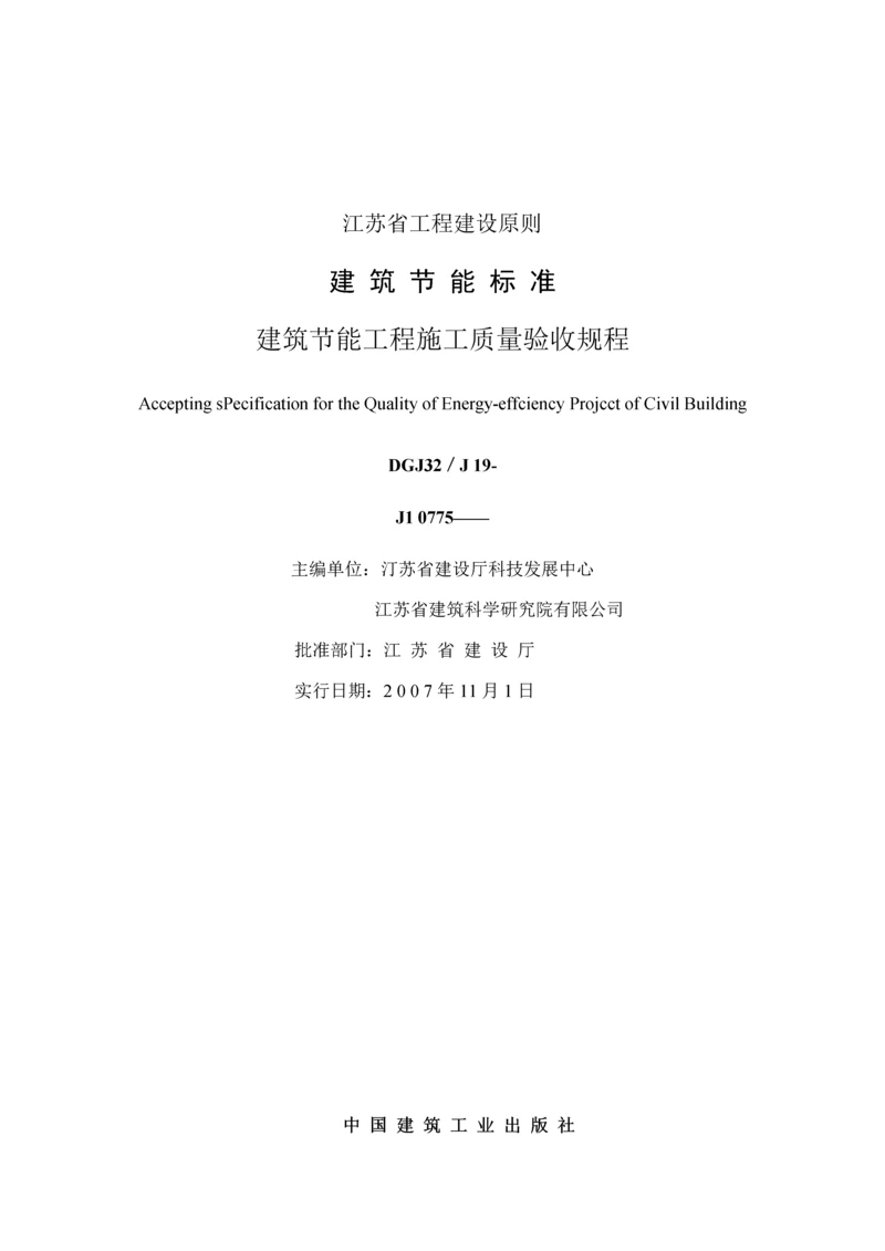 DGJJ优质建筑节能关键工程综合施工质量验收专题规程.docx